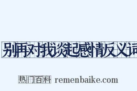 别再对我谈起感情反义词是什么意思的图片